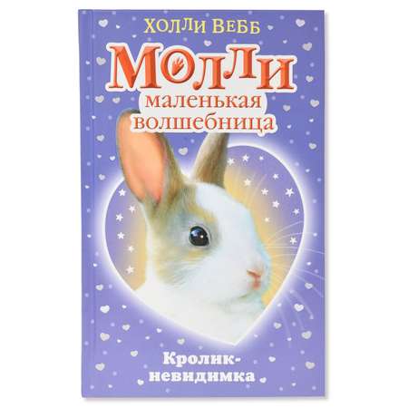 Книга Эксмо Молли маленькая волшебница Кролик-невидимка
