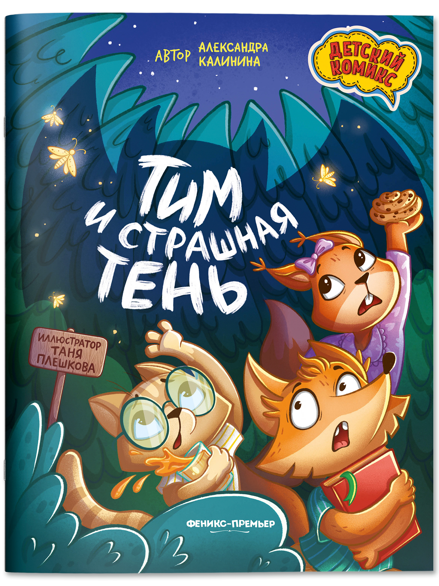 Книга Феникс Премьер Тим и страшная тень Детский комикс - фото 1