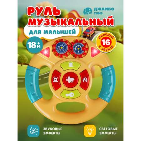 Игрушка детская развивающая ДЖАМБО Музыкальный Руль