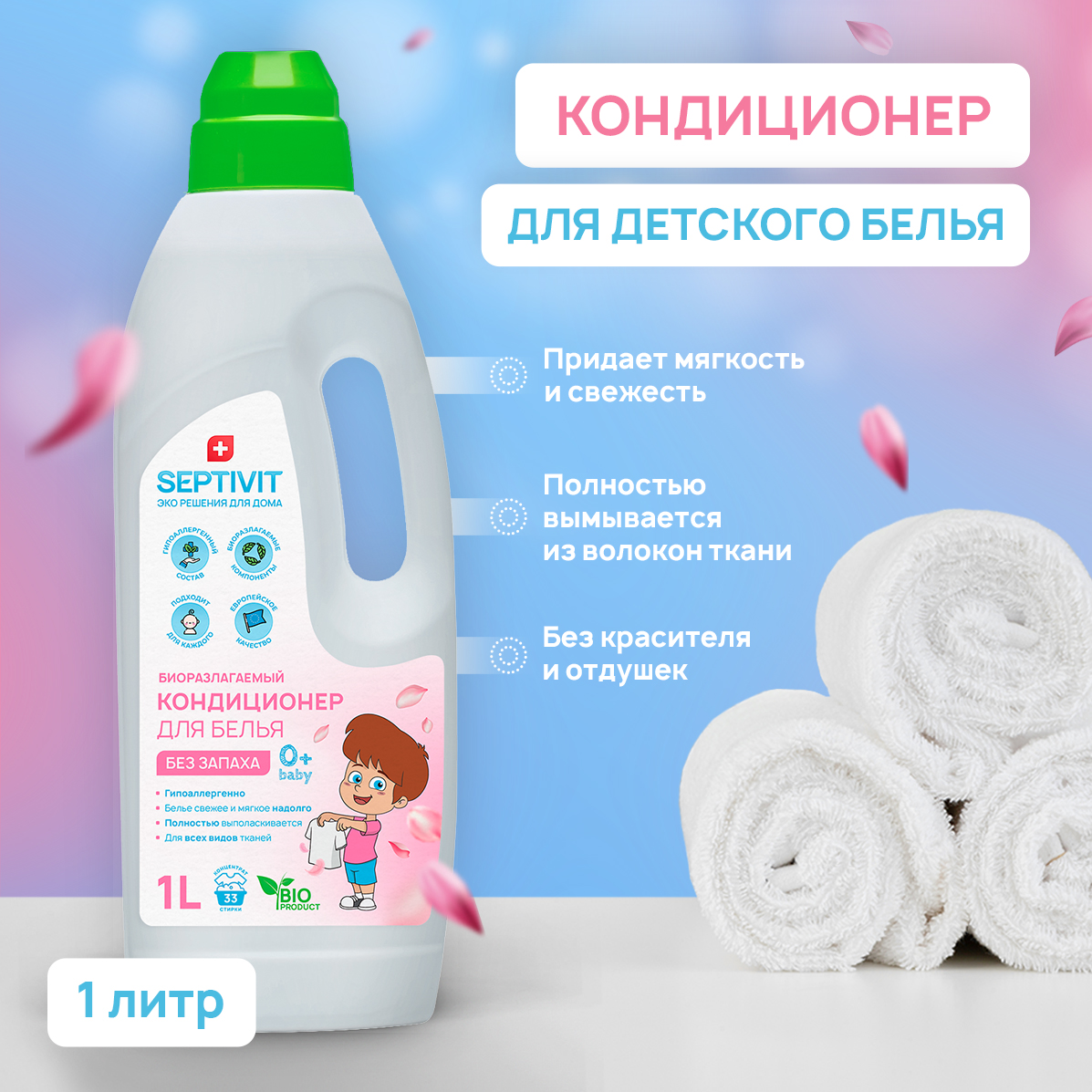 Кондиционер для белья SEPTIVIT Premium 1л Мягкость и Свежесть купить по  цене 369 ₽ в интернет-магазине Детский мир