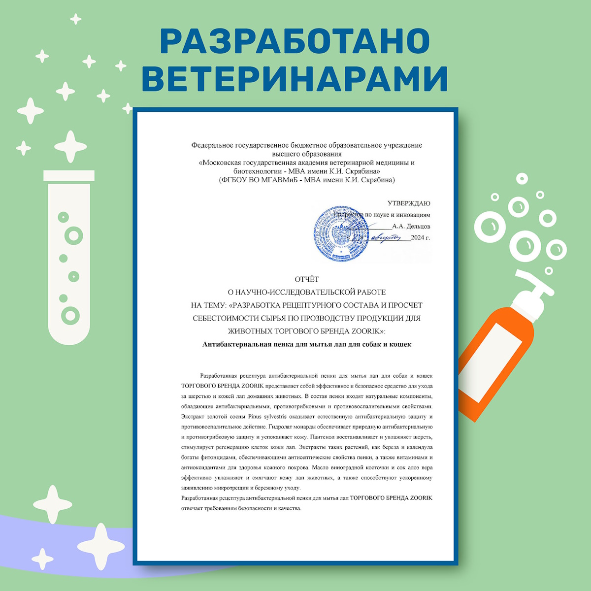 Пенка для мытья лап защита и питание ZOORIK антибактериальная с экстрактом золотой сосны и гидролатом монарды 150 мл - фото 4