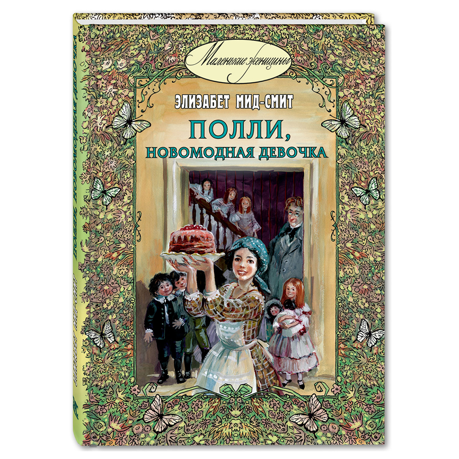 Книга Издательство Энас-книга Полли новомодная девочка Пвесть купить по  цене 460 ₽ в интернет-магазине Детский мир