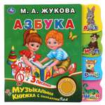 Книга УМка Азбука Жукова 318059