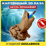 Конструктор 3D картонный QBRIX Акула органайзер 20081