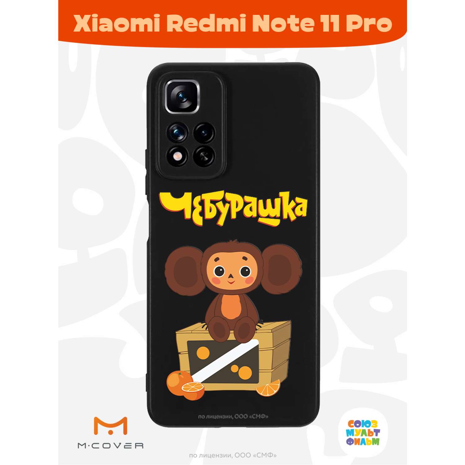 Силиконовый чехол Mcover для смартфона Xiaomi Redmi Note 11 Pro Союзмультфильм Тропический гость - фото 2