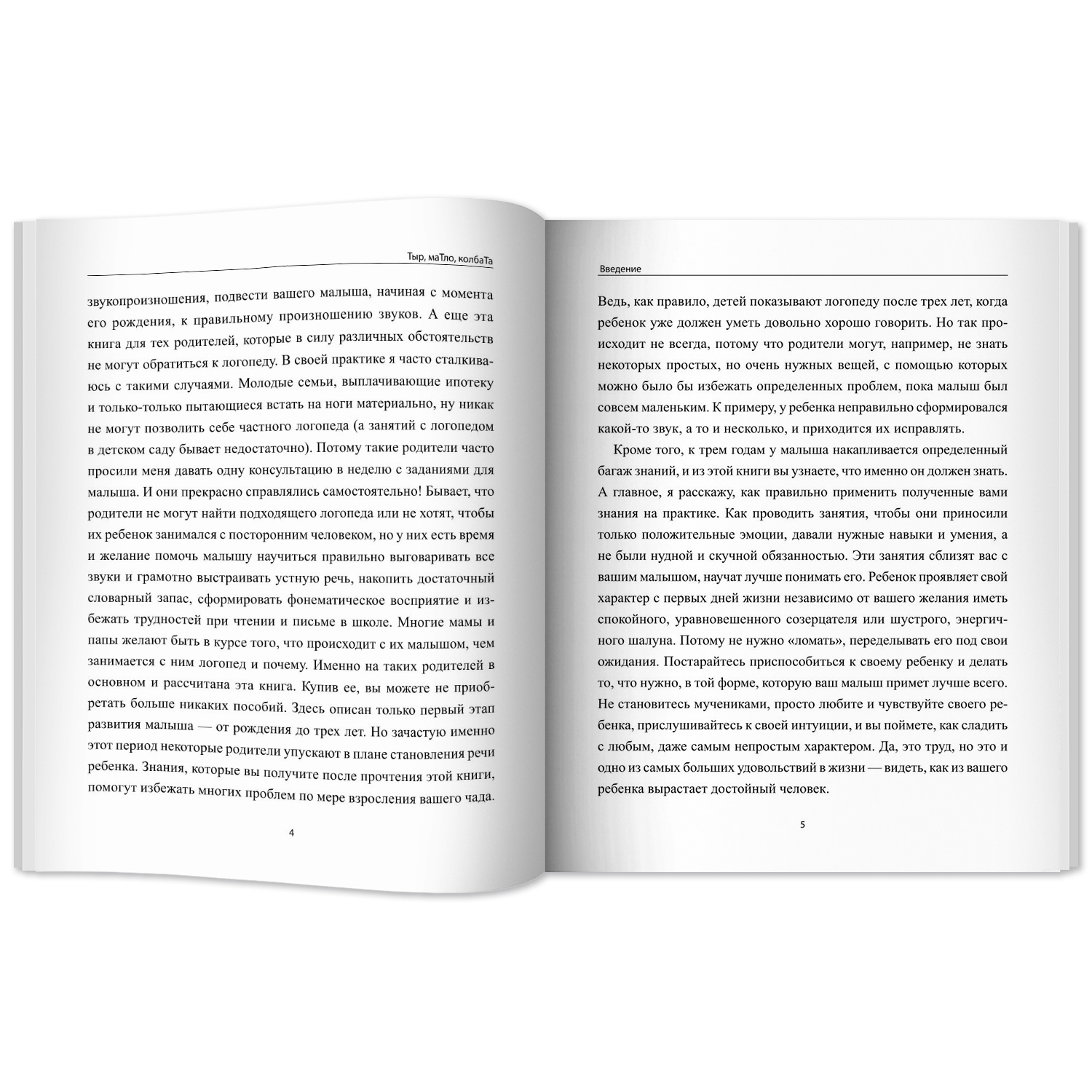 Книга Феникс Тыр маТло колбаТа. Понятная логопедия для запуска речи у детей от рождения до трех лет - фото 12