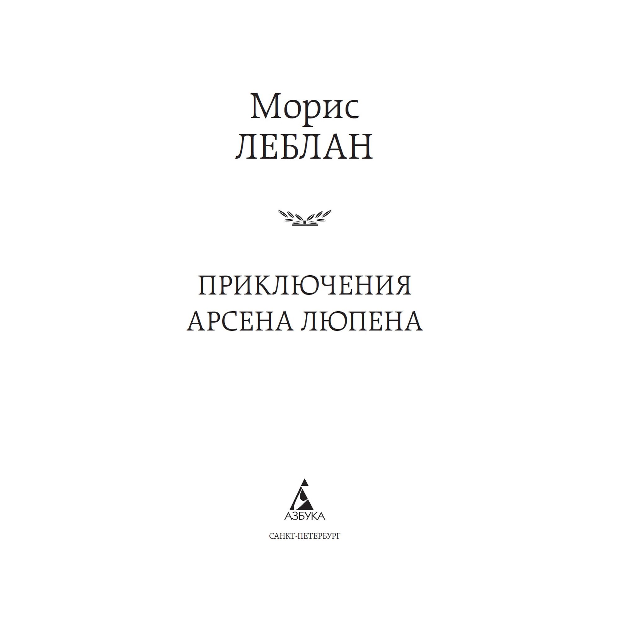 Книга Приключения Арсена Люпена Мировая классика Леблан Морис - фото 3