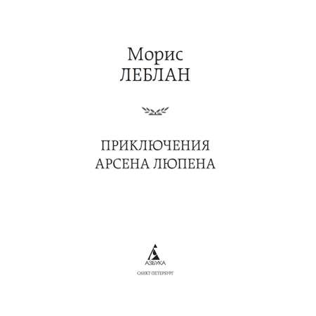 Книга Приключения Арсена Люпена Мировая классика Леблан Морис