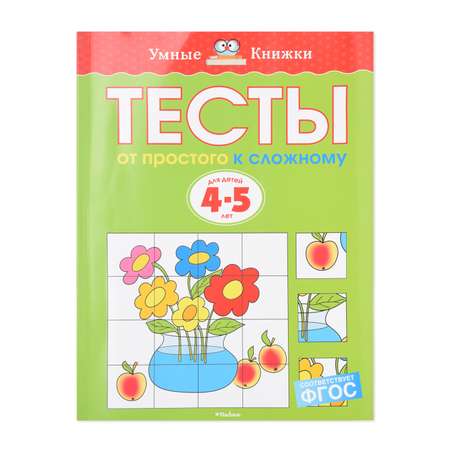 Книга Махаон Тесты. От простого к сложному 4-5 лет Земцова О.Н.