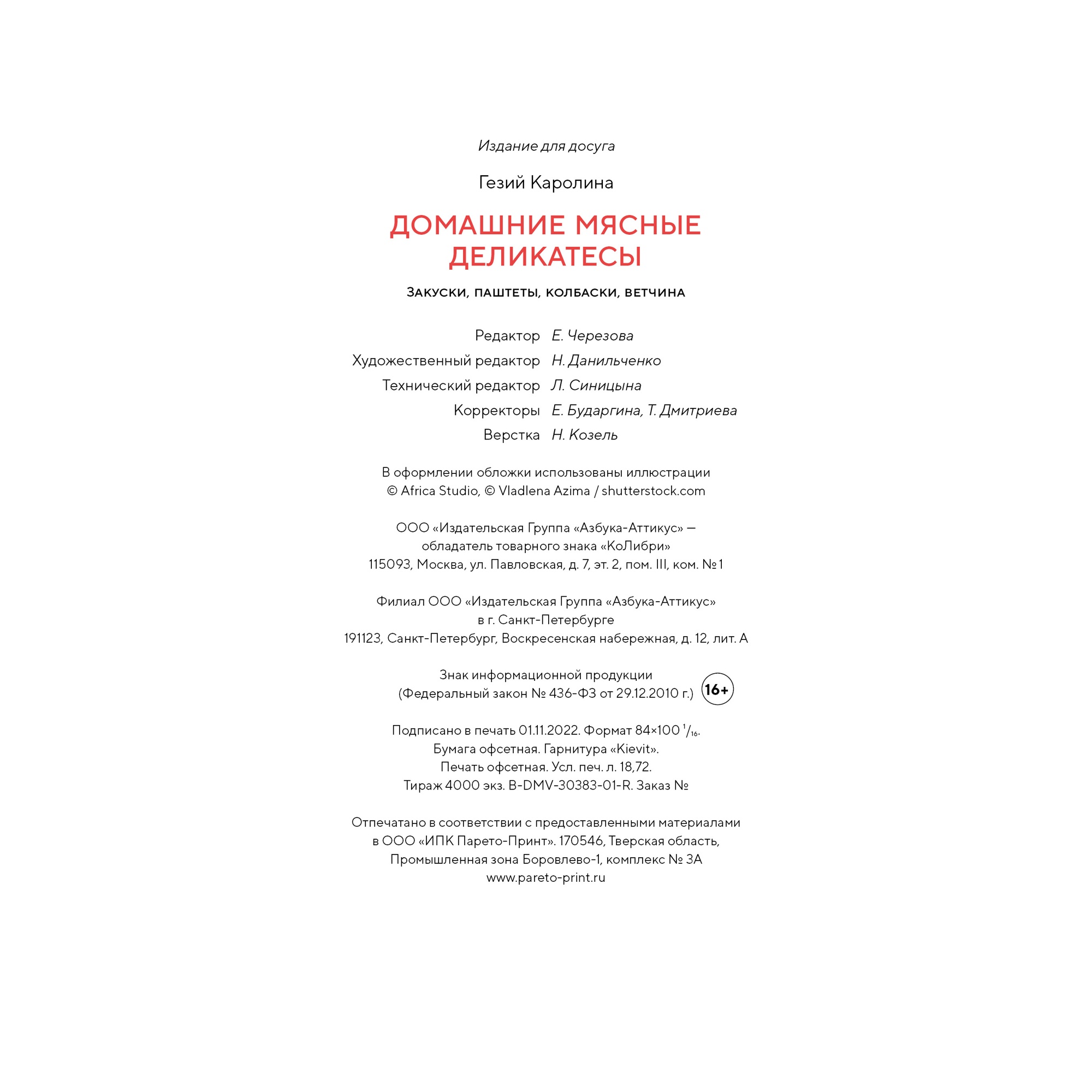 Книга КОЛИБРИ Домашние мясные деликатесы: закуски паштеты колбаски ветчина - фото 11