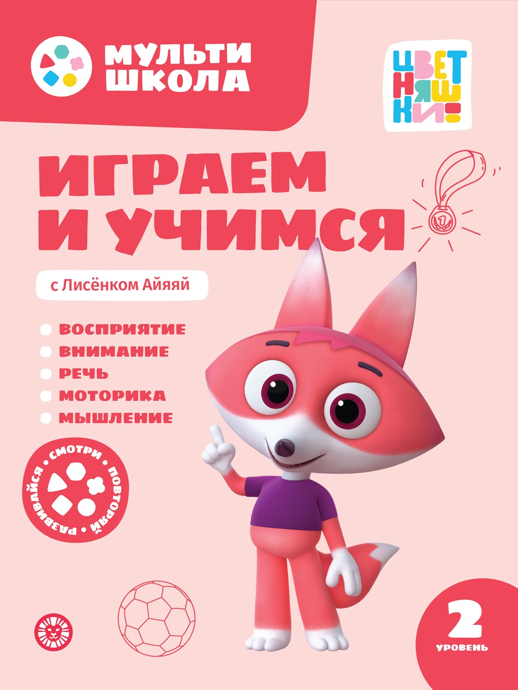 Мульти-школа Цветняшки Второй уровень 2-3 года 3 книги купить по цене 749 ₽  в интернет-магазине Детский мир