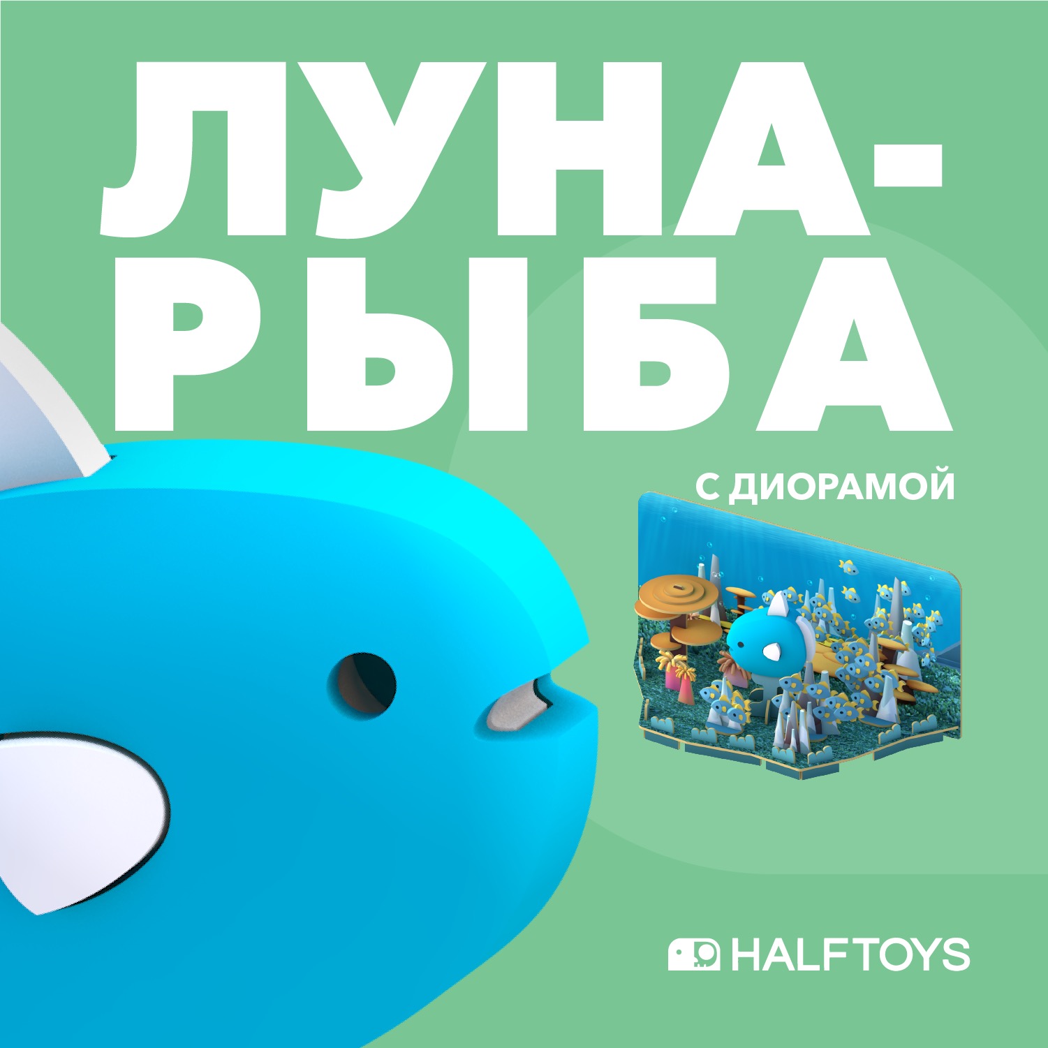 Фигурка HALFTOYS Ocean Луна-рыба магнитная с диорамой - фото 1