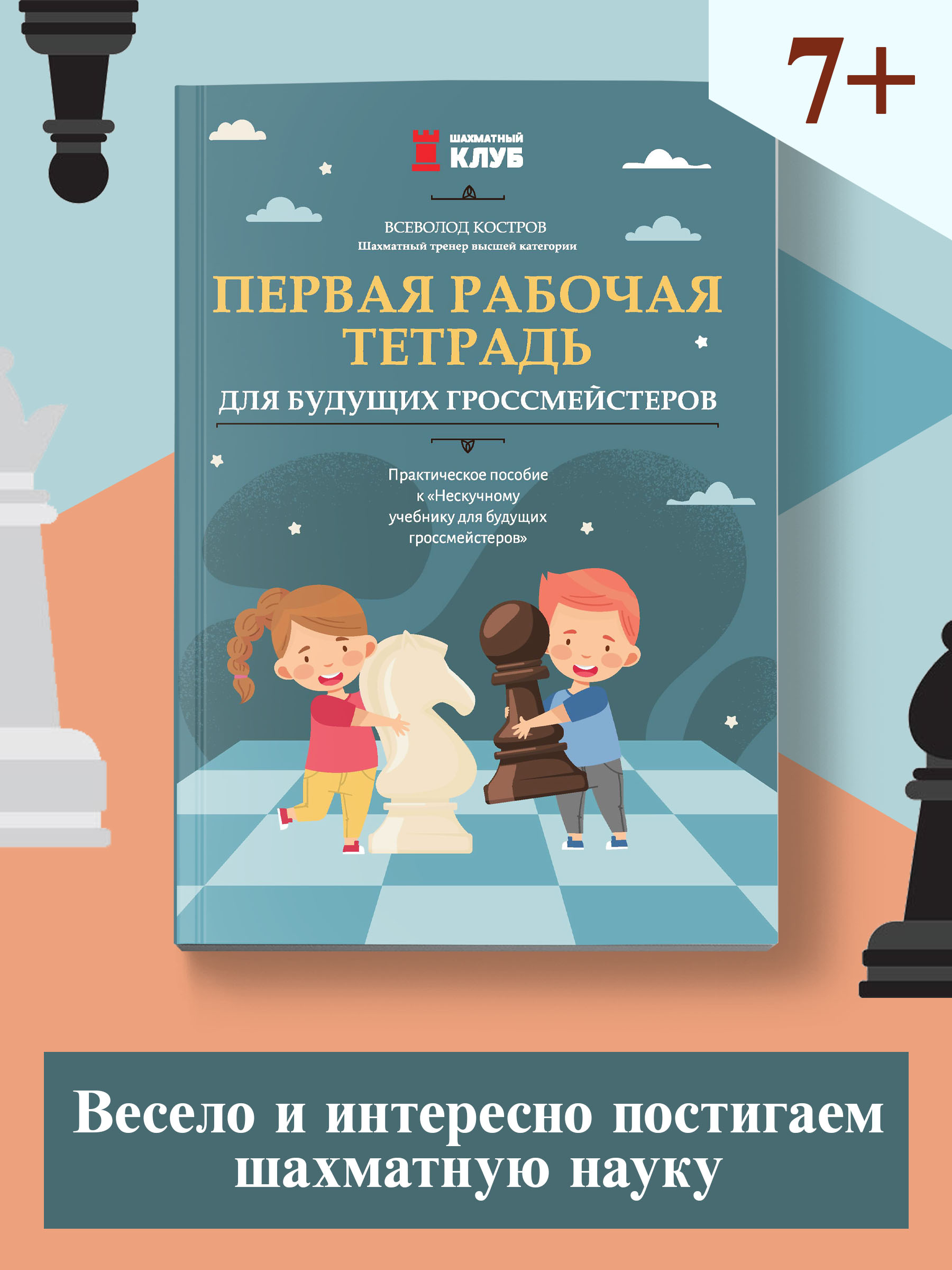 Первая рабочая тетрадь Феникс для будущих гроссмейстеров - фото 1