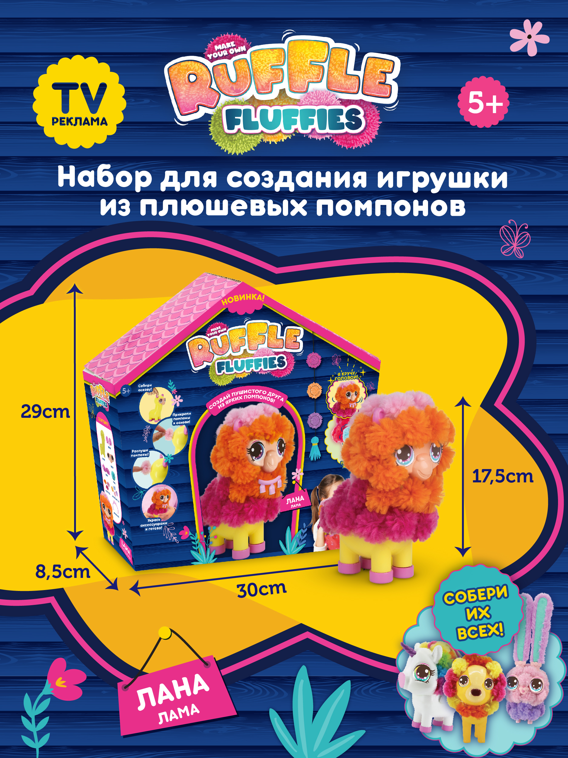 Набор для создания игрушки RUFFLE FLUFFIES Игрушки из помпонов Ruffle Fluffies "Лама Лана" - фото 6