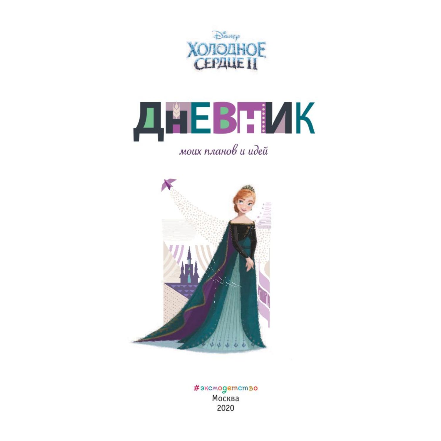 Книга Эксмо Дневник моих планов и идей - фото 2