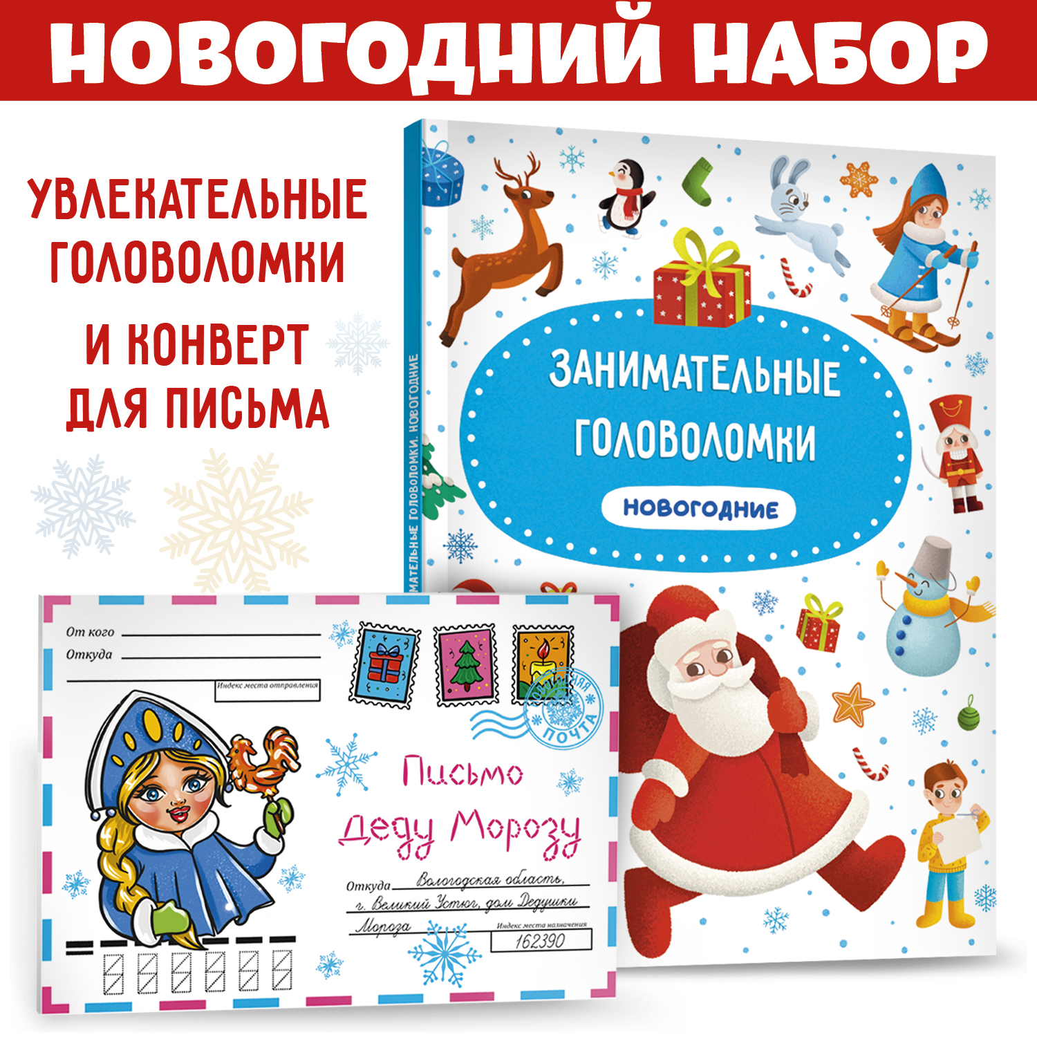 Набор Проф-Пресс конверт головоломки новогодние 24 стр. купить по цене 359  ₽ в интернет-магазине Детский мир