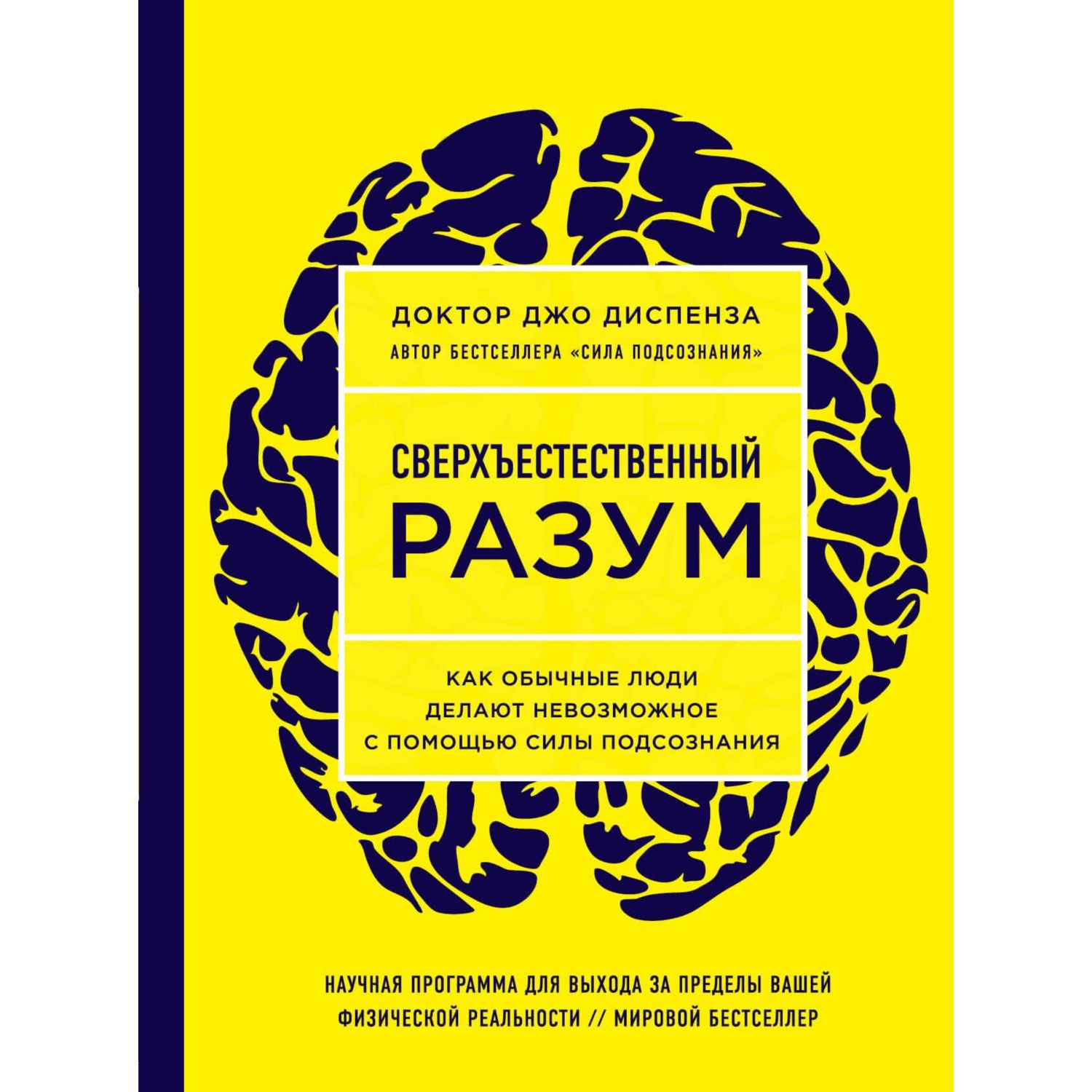 Книга БОМБОРА Сверхъестественный разум Как обычные люди делают невозможное  с помощью силы подсознания