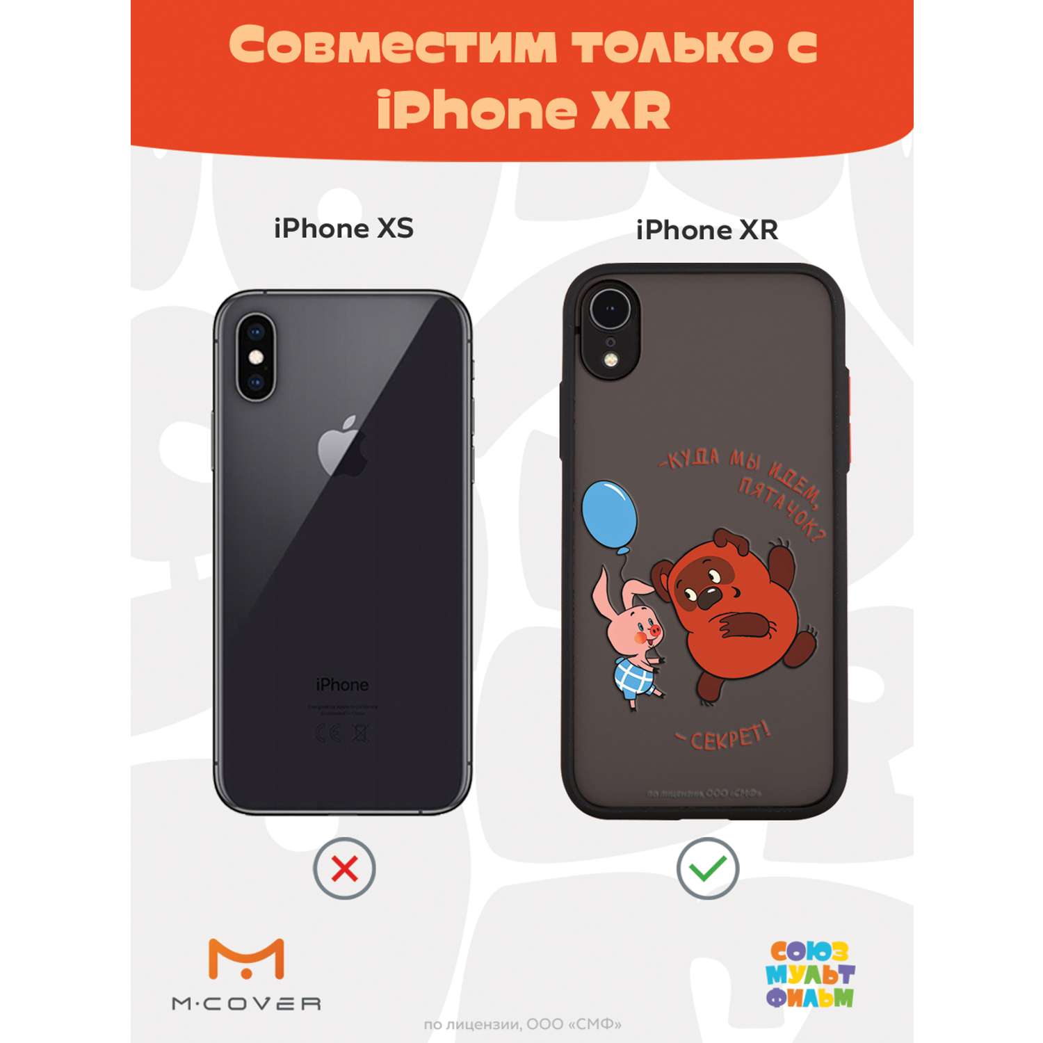 Противоударный чехол Mcover для смартфона Apple iPhone XR Союзмультфильм  Дружеский секрет купить по цене 460 ₽ в интернет-магазине Детский мир