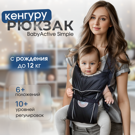 Рюкзак-кенгуру Чудо-чадо «‎BabyActive Simple» черный