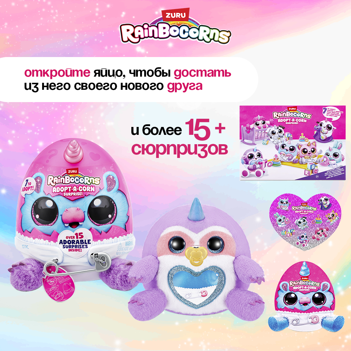 Игрушка сюрприз Zuru Rainbocorns Яйцо Adopt-a-corn S1 с аксессуарами - фото 4