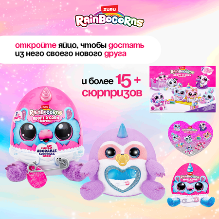 Игрушка сюрприз Zuru Rainbocorns Яйцо Adopt-a-corn S1 с аксессуарами