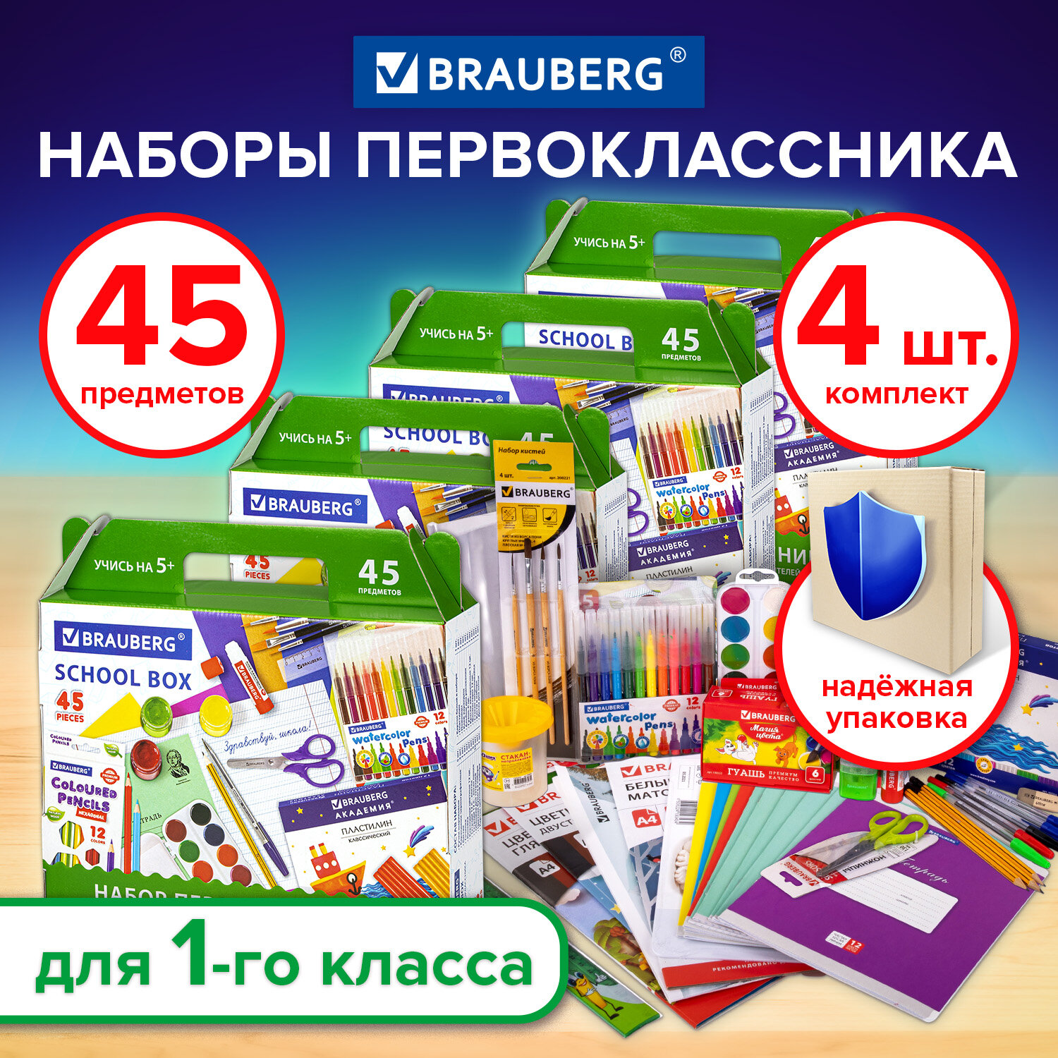 Набор первоклассника Brauberg комплект 4 шт в подарочной коробке 45  предметов купить по цене 8898 ₽ в интернет-магазине Детский мир