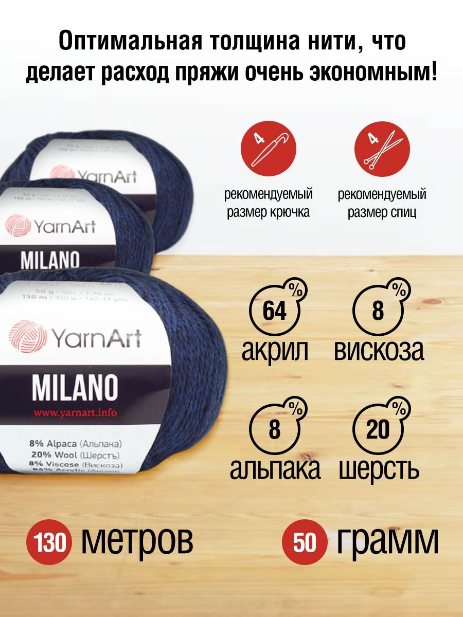 Пряжа YarnArt Milano смесовая для демисезонных вещей 50 г 130 м 877 синий 10 мотков - фото 3