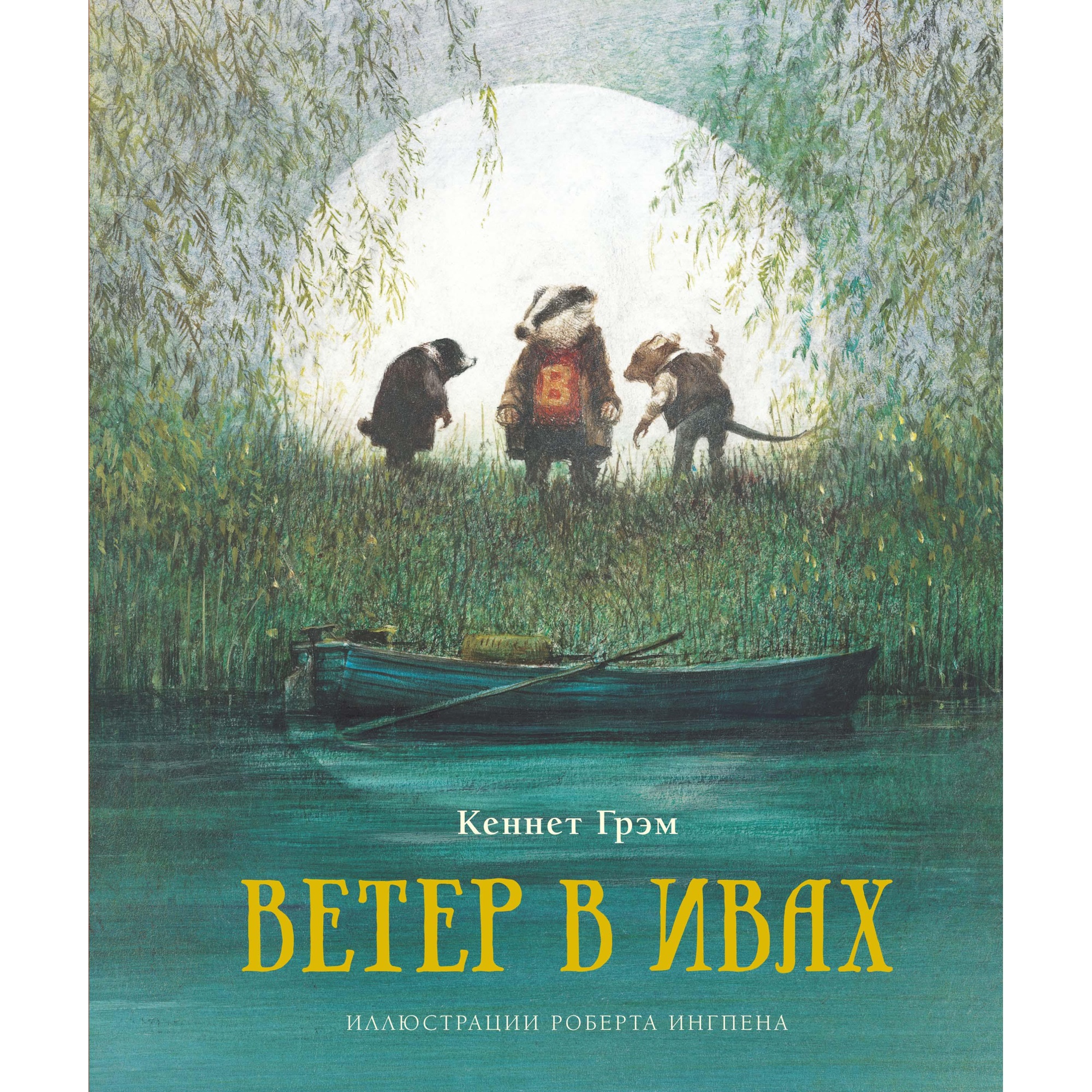 Книга МАХАОН Ветер в ивах Грэм К.