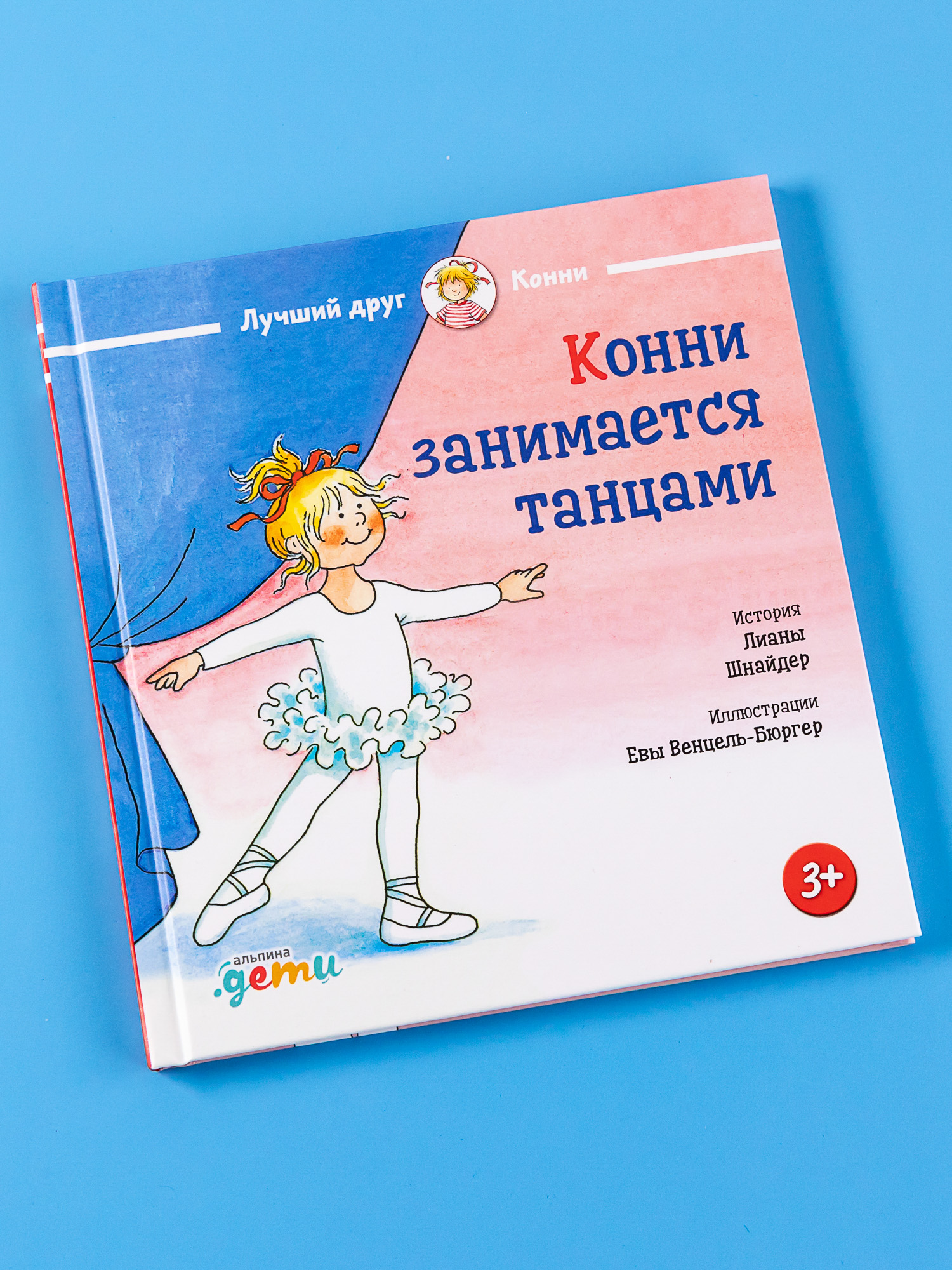 Книга Альпина. Дети Конни занимается танцами купить по цене 490 ₽ в  интернет-магазине Детский мир