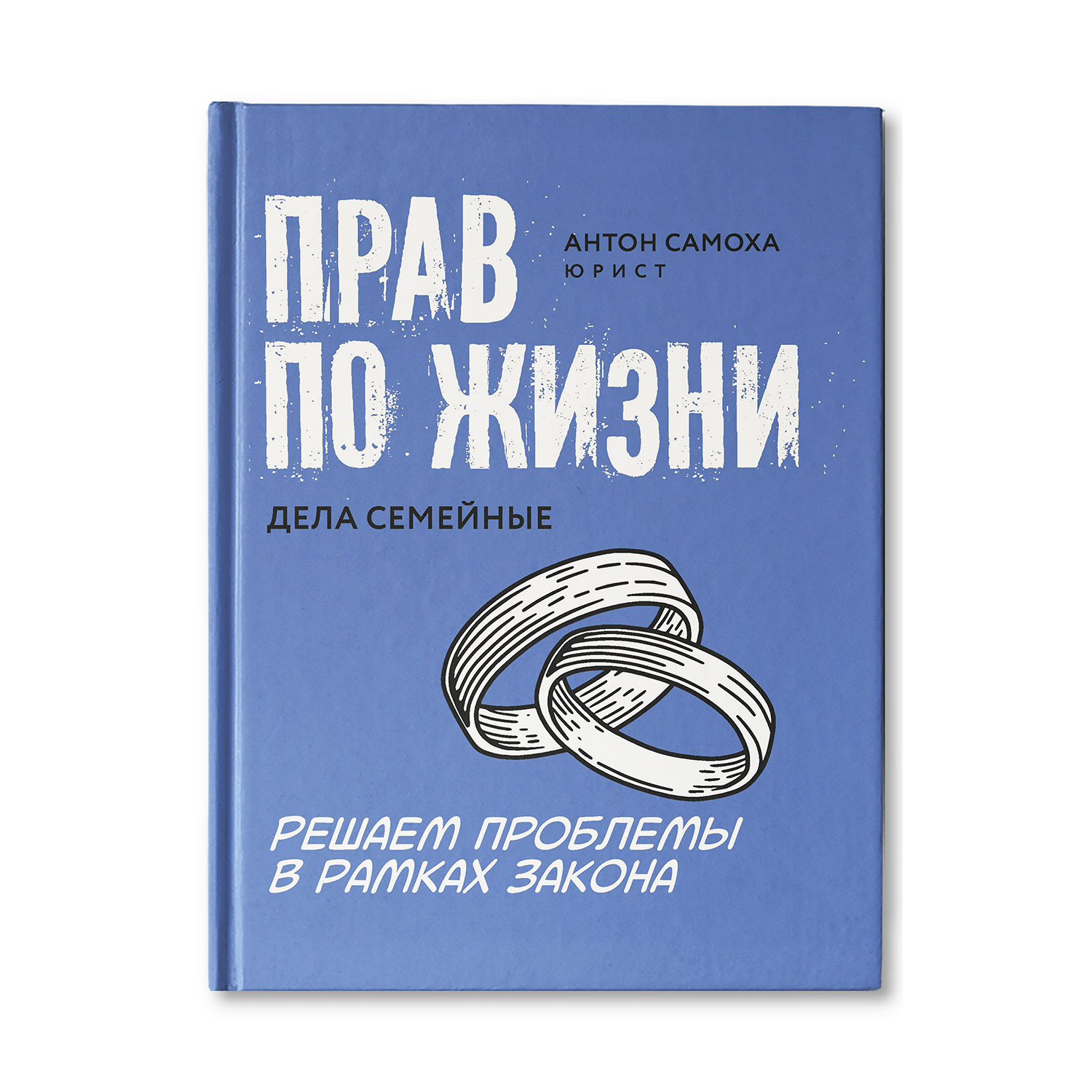 Книга ТД Феникс Прав по жизни: дела семейные