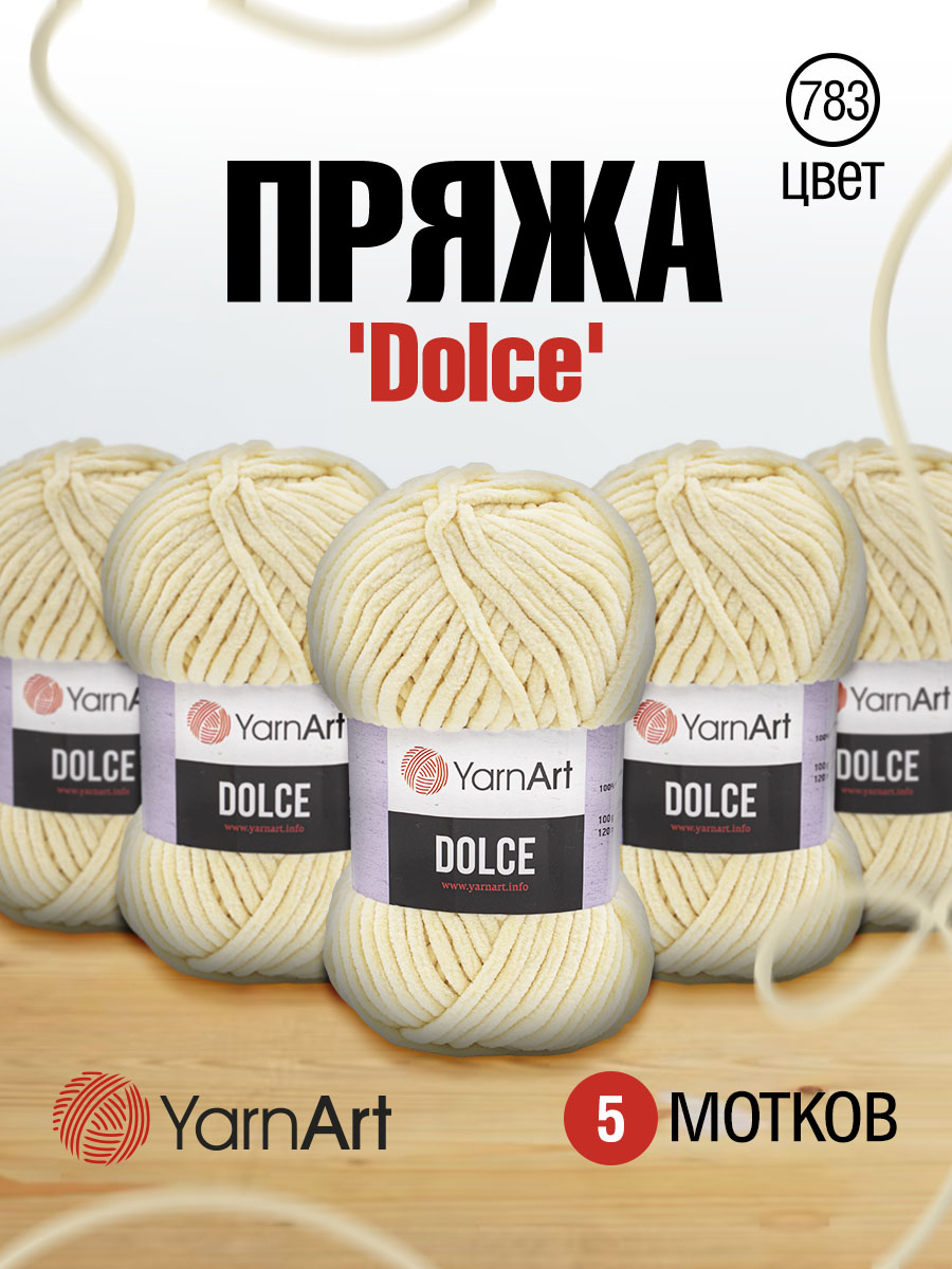 Пряжа для вязания YarnArt Dolce 100 гр 120 м микрополиэстер пушистая плюшевая 5 мотков 783 молочный - фото 1