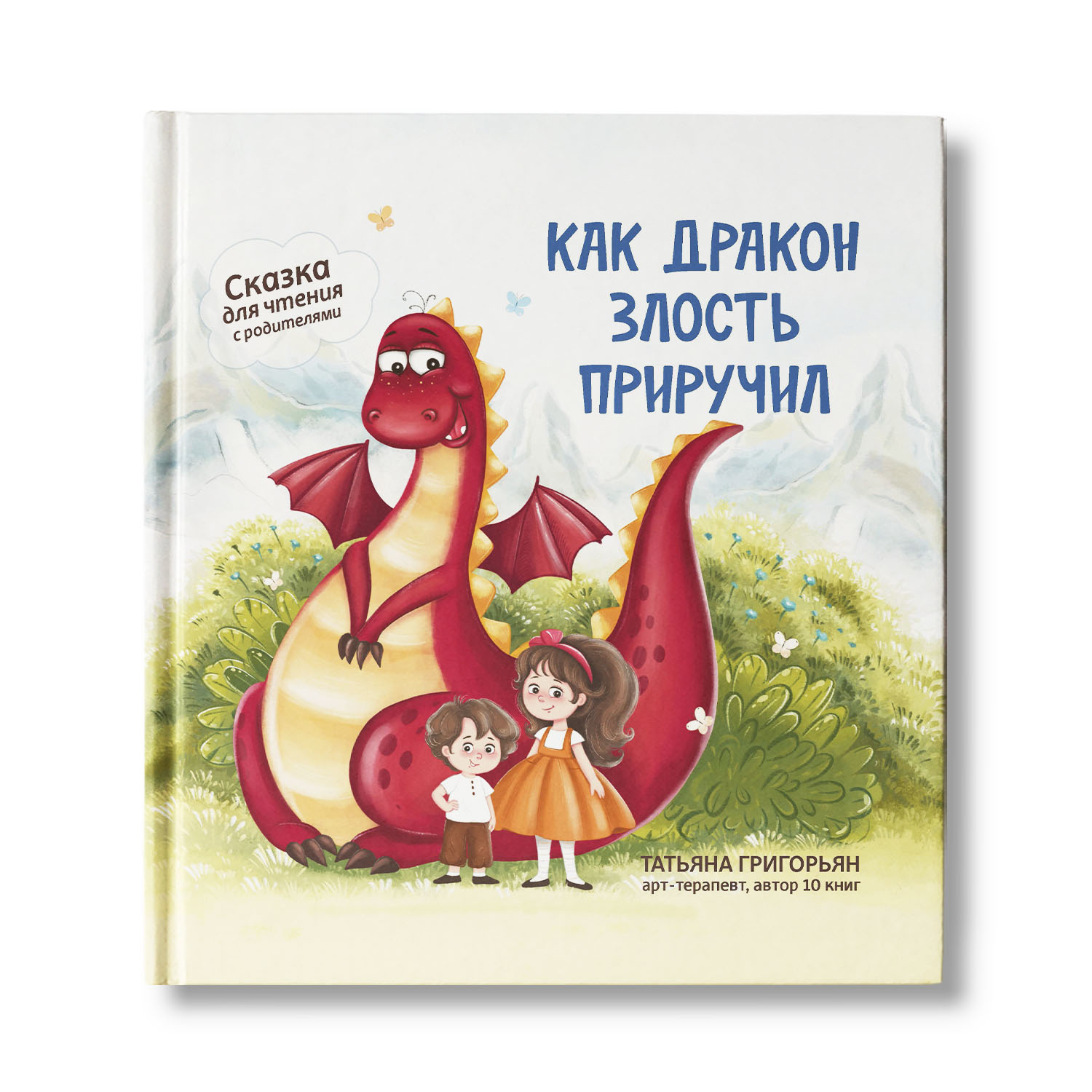 Книга Феникс Как дракон злость приручил. Сказка для чтения с родителями - фото 1