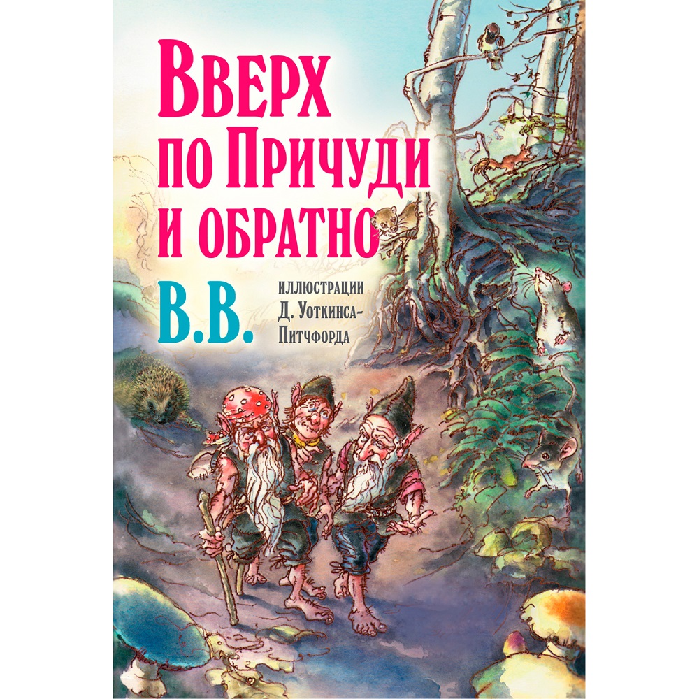 Дeнис Уоткинс-Питчфорд / Добрая книга / Вверх по Причуди и обратно/  специальное издание с иллюстрациями автора / BB