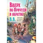 Дeнис Уоткинс-Питчфорд / Добрая книга / Вверх по Причуди и обратно/ специальное издание с иллюстрациями автора / BB