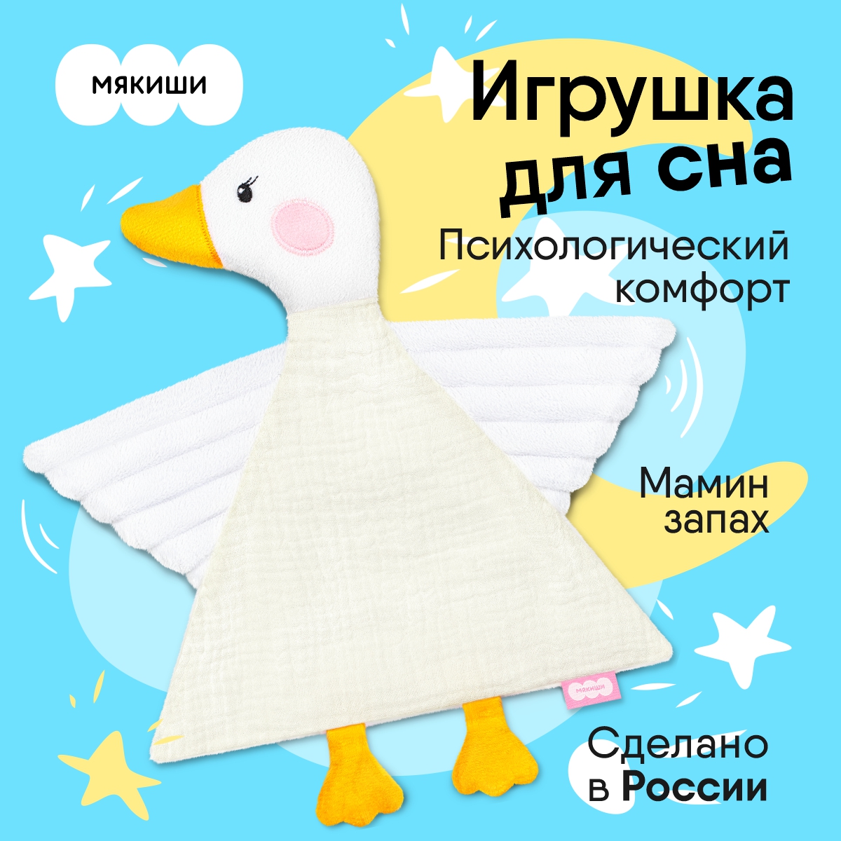 Комфортер Мякиши Игрушка мягконабивная Гусёнок - фото 1