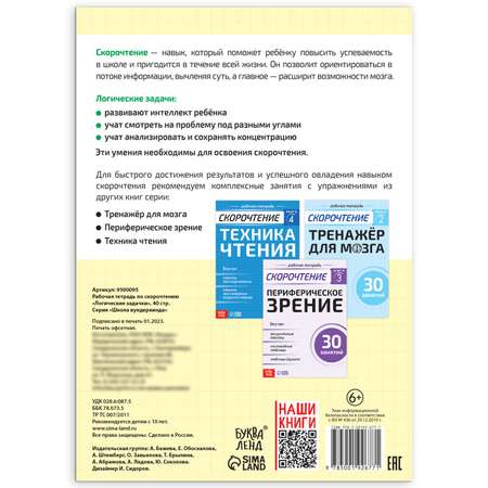 Рабочая тетрадь Буква-ленд по скорочтению «Логические задачки» 40 страниц