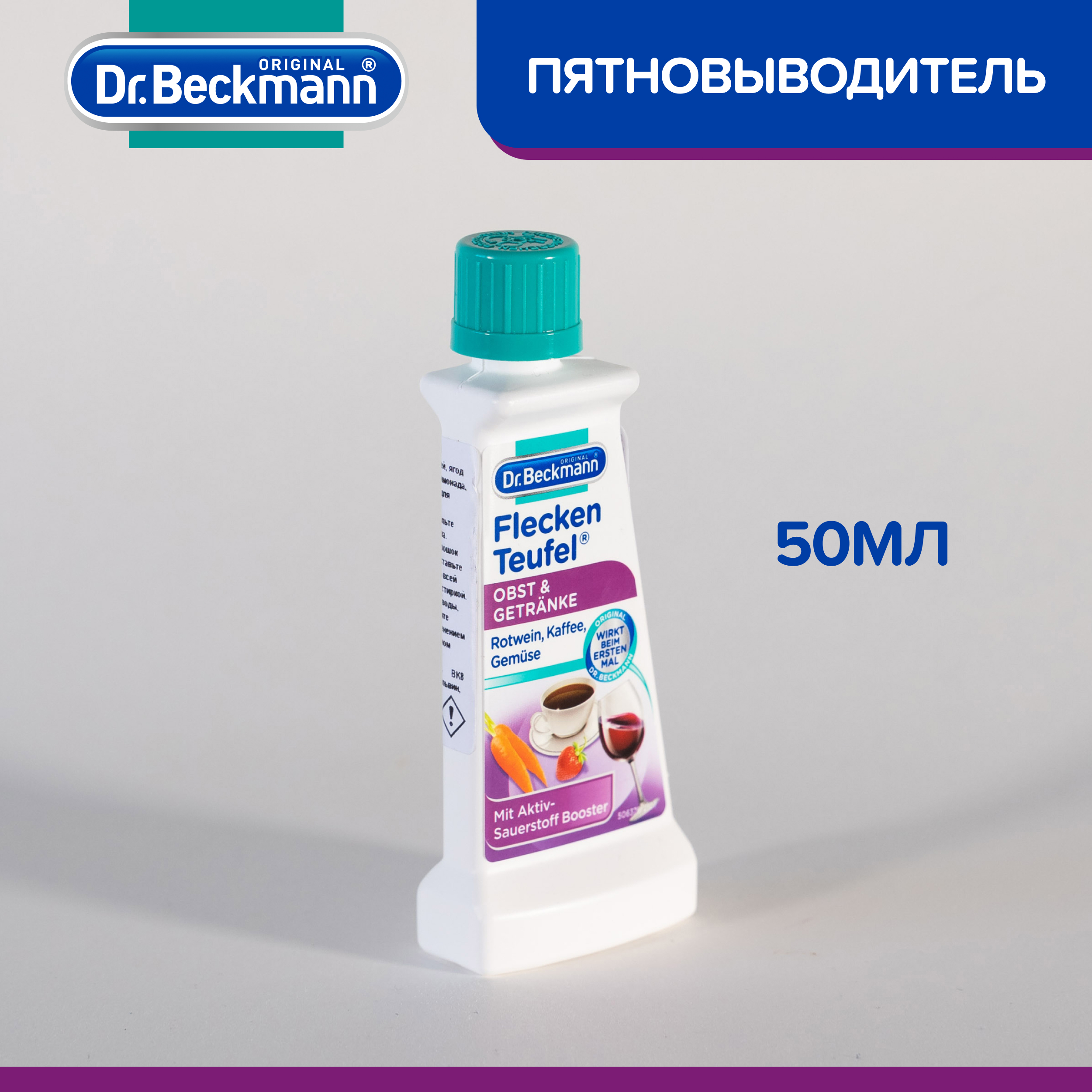 Пятновыводитель для одежды Dr.Beckmann фрукты и напитки 50 мл - фото 4