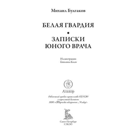 Книга СЗКЭО БМЛ Булгаков Белая гвардия Записки юного врача С иллюстрациями