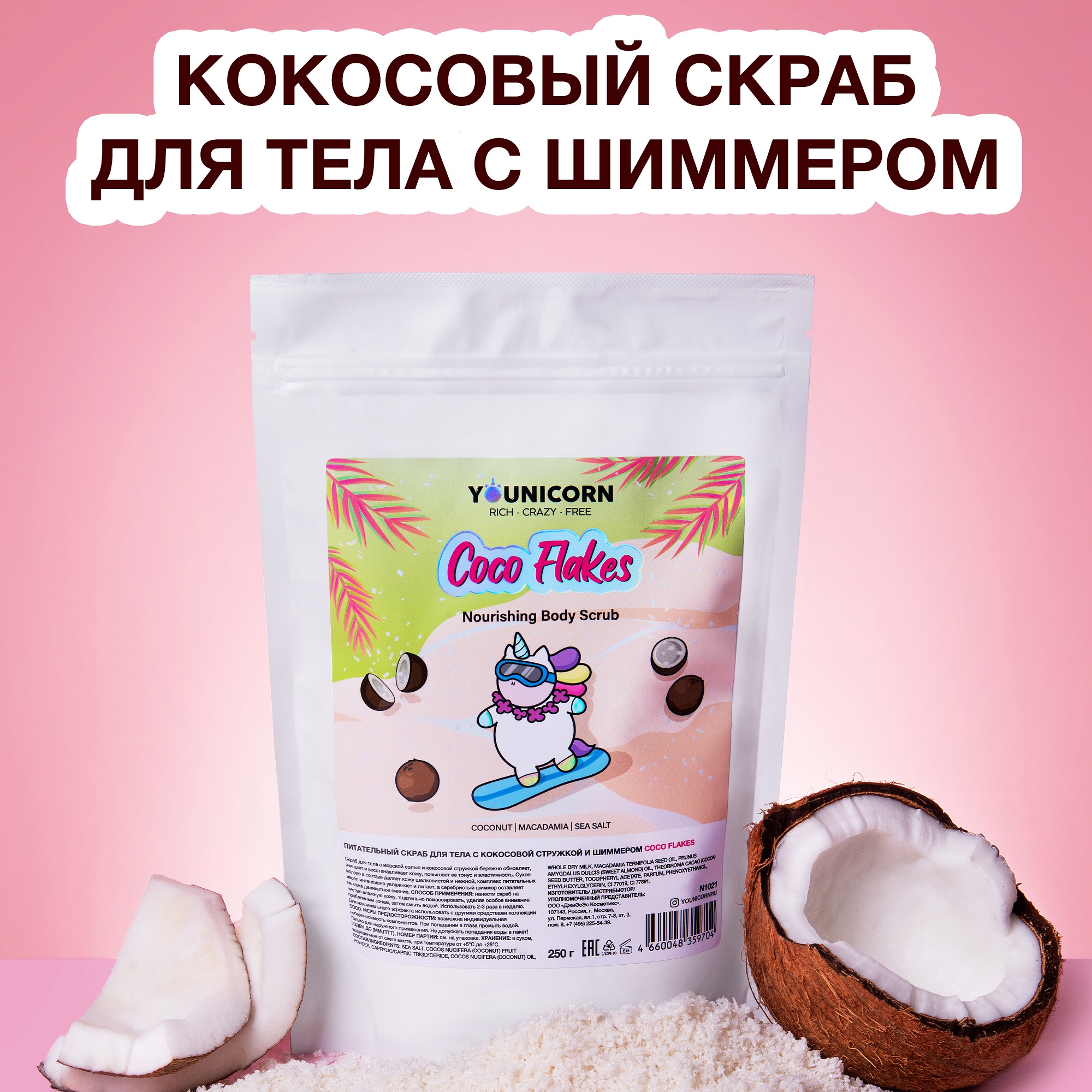 Питательный скраб для тела YOUNICORN COCO FLAKES с кокосовой стружкой и шиммером антицеллюлитный 250г - фото 2