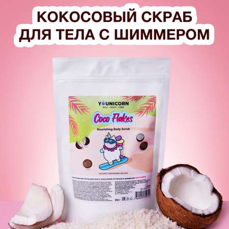 Питательный скраб для тела YOUNICORN COCO FLAKES с кокосовой стружкой и шиммером антицеллюлитный 250г