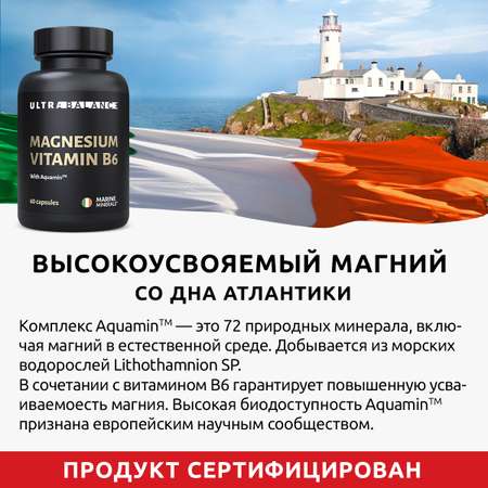 Магний с витамином В6 UltraBalance бад для мужчин и женщин беременных и кормящих с комплексом Aquamin 180 капсул