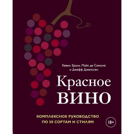Книга ЭКСМО-ПРЕСС Красное вино. Комплексное руководство по 50 сортам и стилям