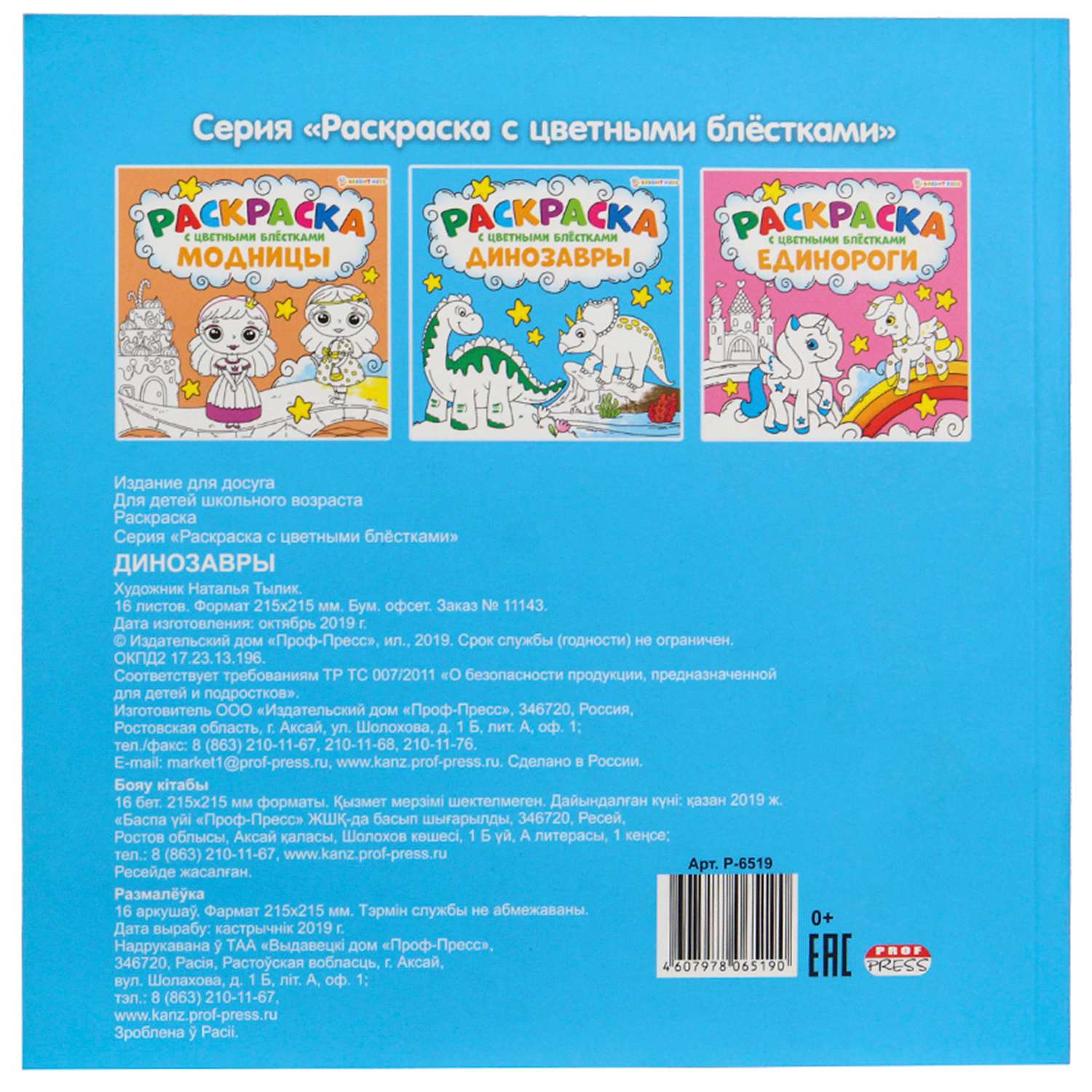 Раскраска Bright Kids С цветными блестками Динозавры 12 листов - фото 2