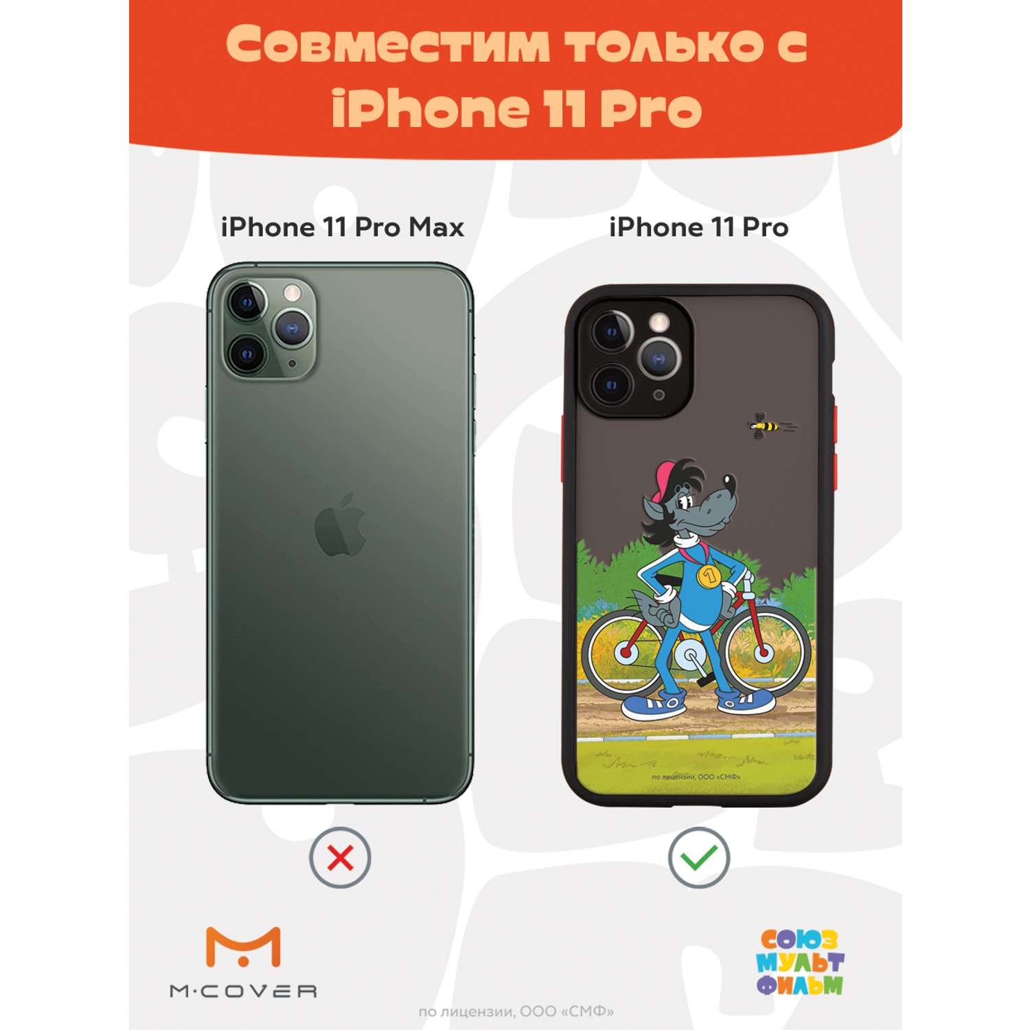 Противоударный чехол Mcover для смартфона Apple iPhone 11 Pro  Союзмультфильм Волк - чемпион купить по цене 460 ₽ в интернет-магазине  Детский мир