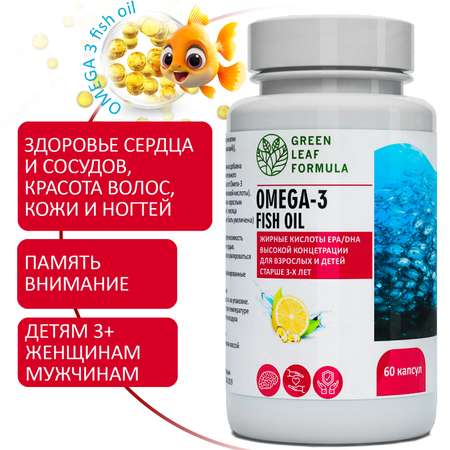 ОМЕГА 3 жирные кислоты Green Leaf Formula рыбий жир в капсулах витамины для детей от 3 лет и взрослых