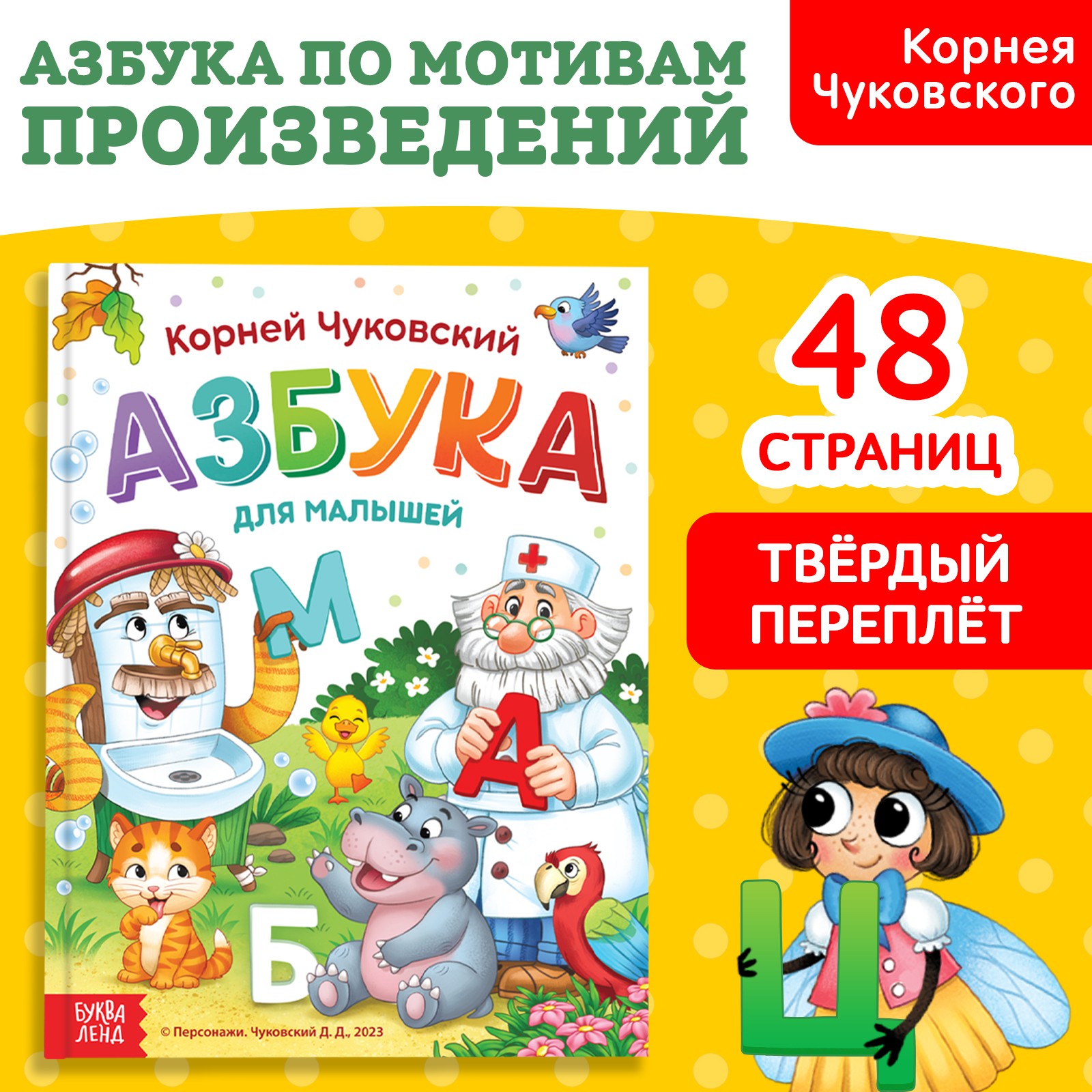 Книга Буква-ленд «Азбука для малышей» Корней Чуковский 48 стр. - фото 1