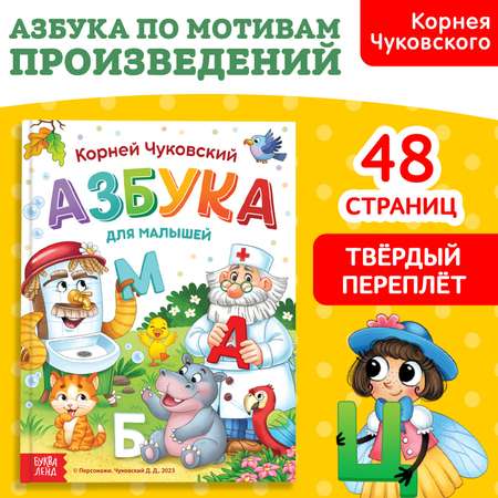 Книга Буква-ленд «Азбука для малышей» Корней Чуковский 48 стр.