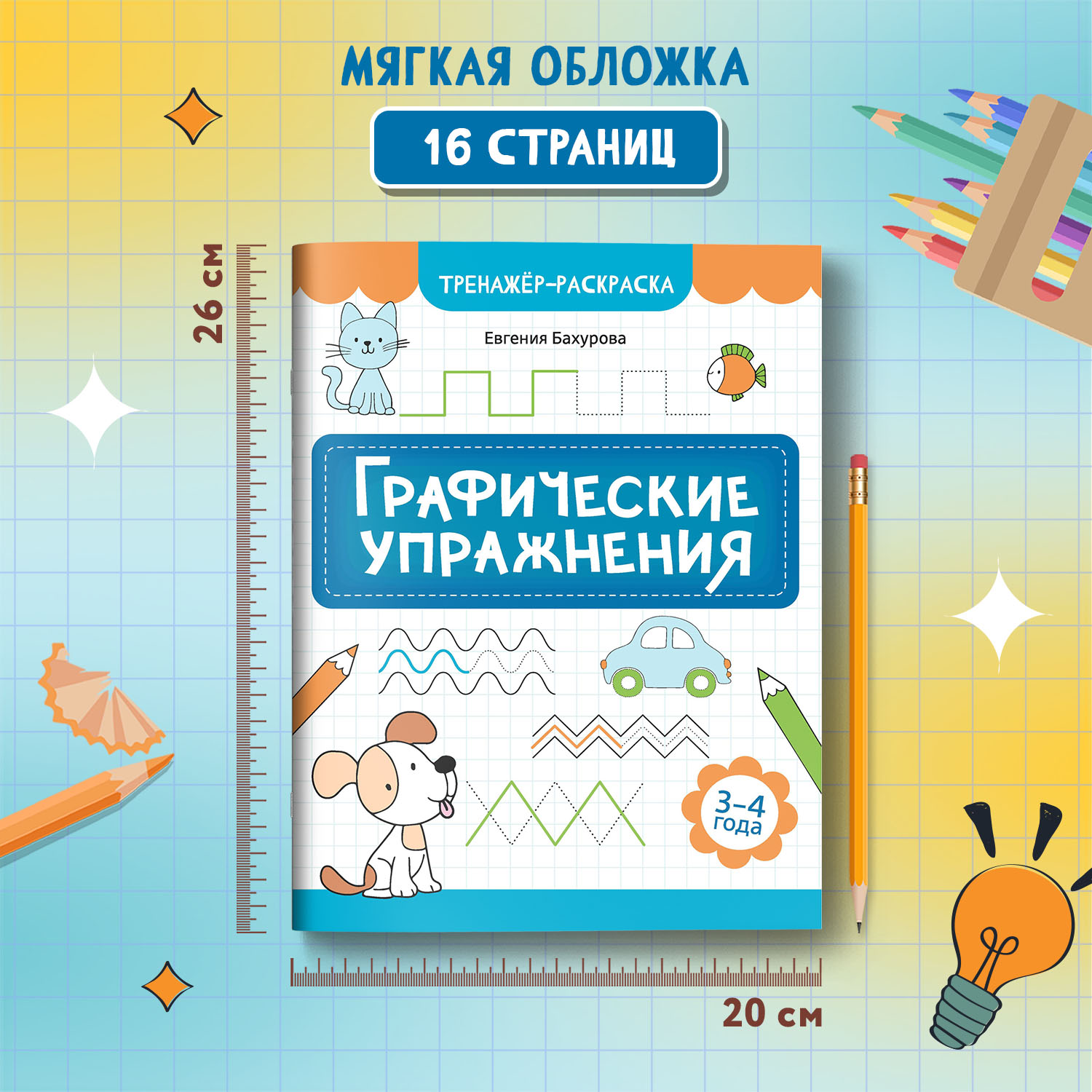 Книга Феникс Графические упражнения 3-4 года тренажер раскраска ISBN 9 - фото 6