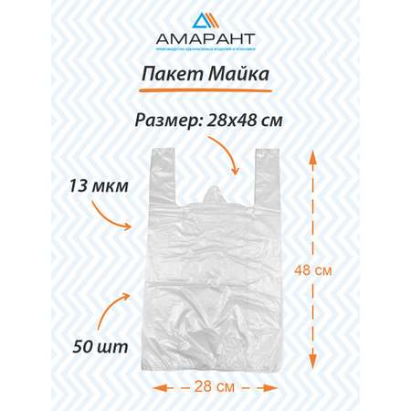 Пакет Амарант Майка 28*48/11 мкм белый 50 шт