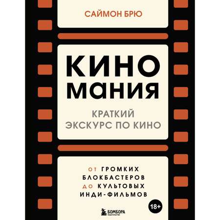 Книга БОМБОРА Киномания Краткий экскурс по кино